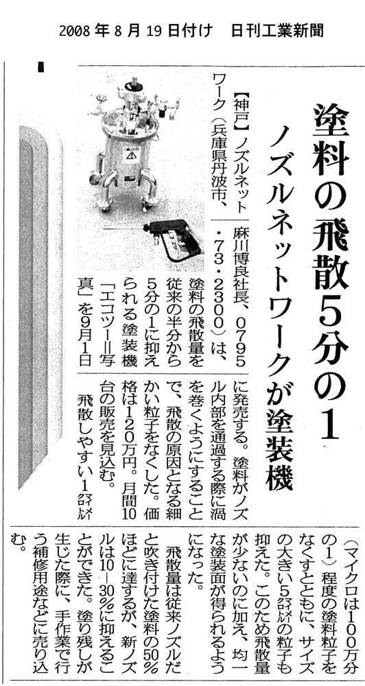 日刊工業新聞平成20年8月19日掲載記事