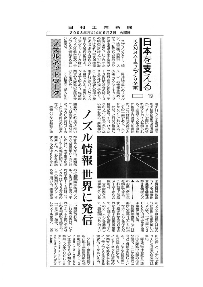 日刊工業新聞平成20年9月2日掲載記事