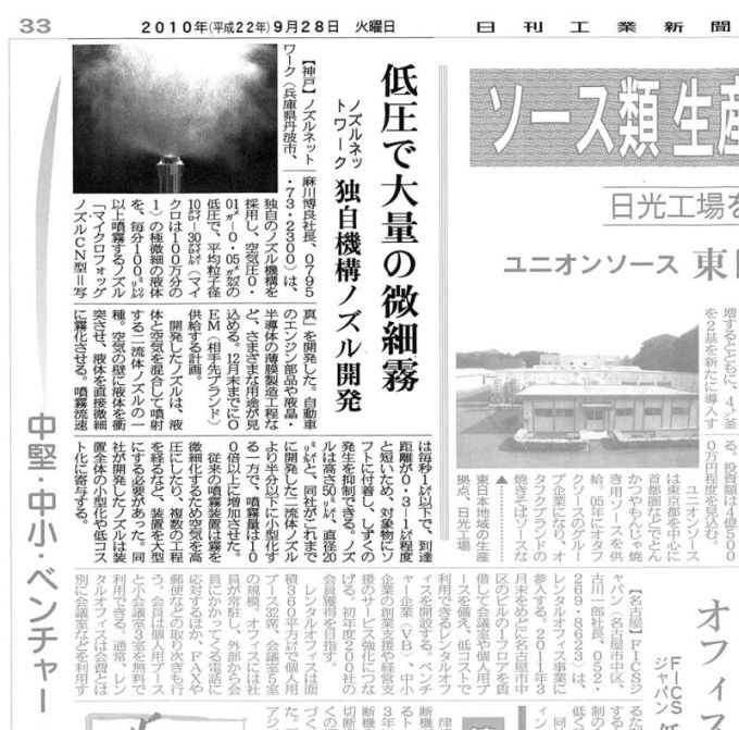 日刊工業新聞平成22年9月28日掲載記事