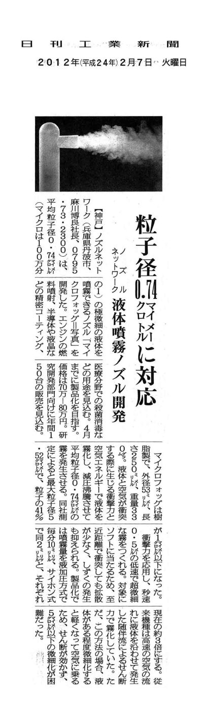 日刊工業新聞平成24年2月7日掲載記事