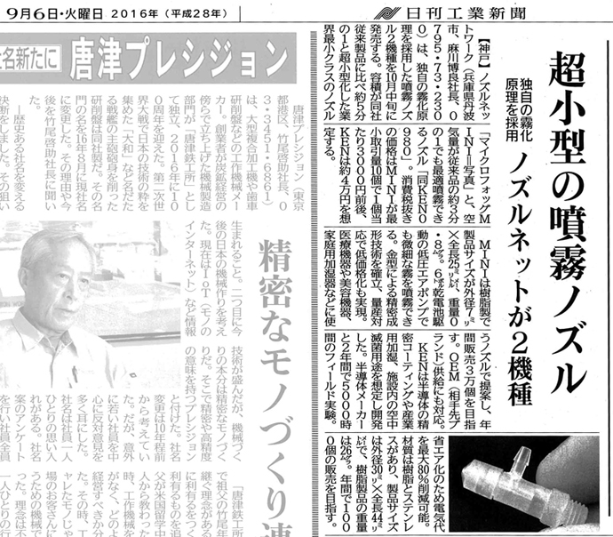 日刊工業新聞平成28年9月6日掲載記事